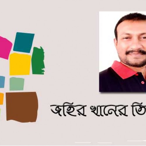 জহির খান এর তিনটি কবিতা